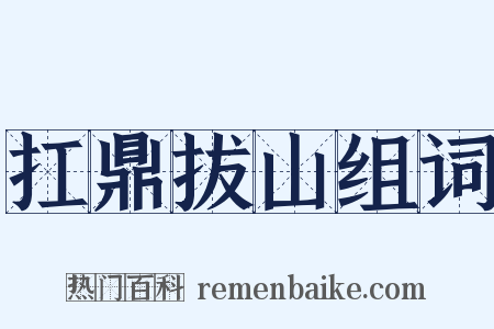 扛鼎拔山组词是什么意思的图片